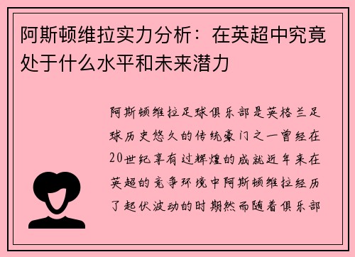 阿斯顿维拉实力分析：在英超中究竟处于什么水平和未来潜力