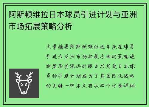 阿斯顿维拉日本球员引进计划与亚洲市场拓展策略分析